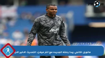 مانويل أكانجي يبدأ رحلته الجديدة مع إنتر ميلان: التحديث الأخير الآن